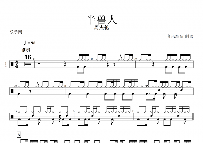 半兽人鼓谱 周杰伦《半兽人》架子鼓谱