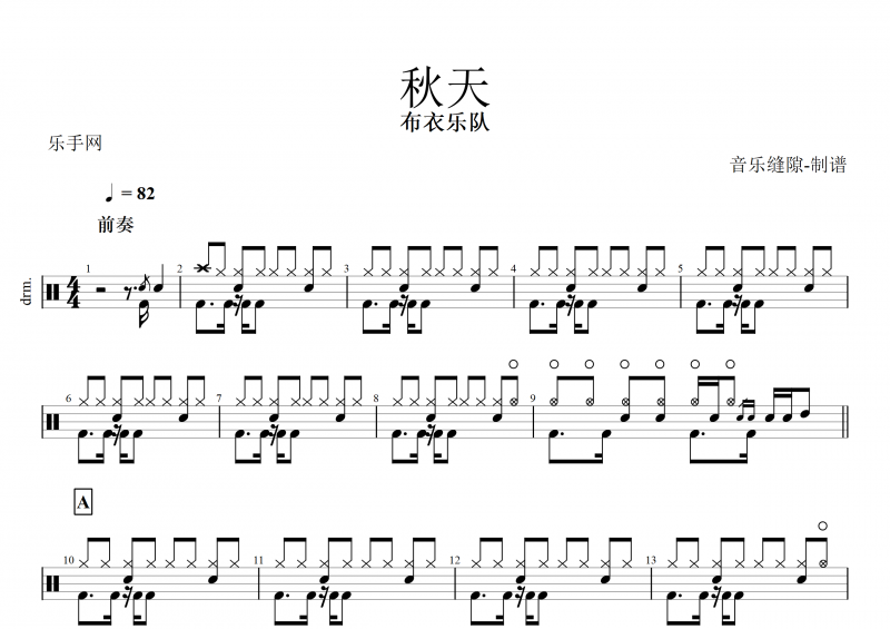 秋天鼓谱 布衣乐队《秋天》架子鼓谱