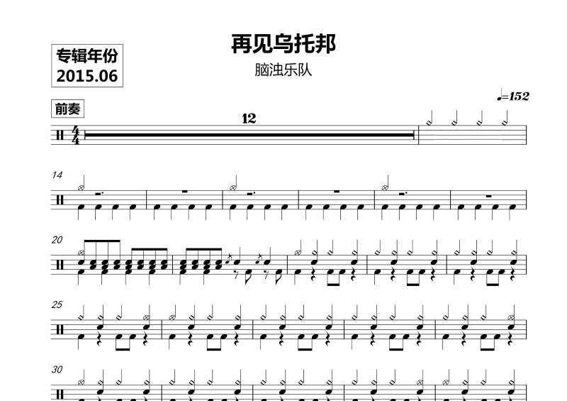 脑浊乐队-再见乌托邦架子鼓谱