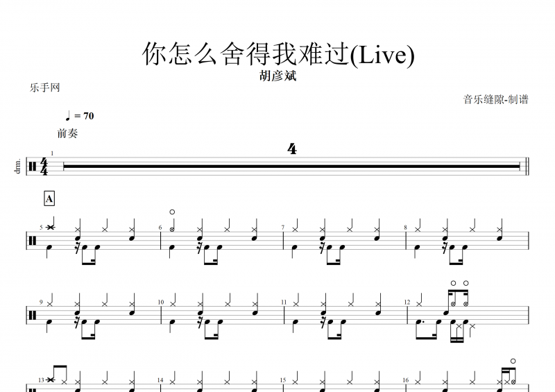 胡彦斌-你怎么舍得我难过架子鼓谱+动态鼓谱