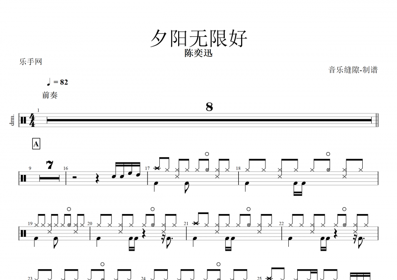 夕阳无限好鼓谱 陈奕迅《夕阳无限好》架子鼓谱