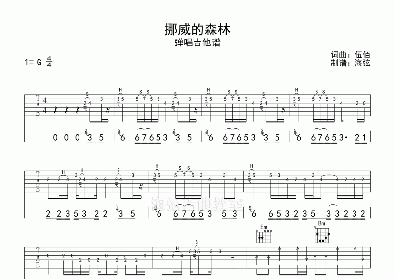 伍佰-挪威的森林弹唱吉他谱G调