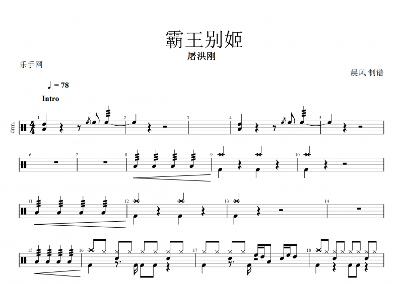 屠洪刚-霸王别姬架子鼓谱+动态鼓谱+无鼓伴奏