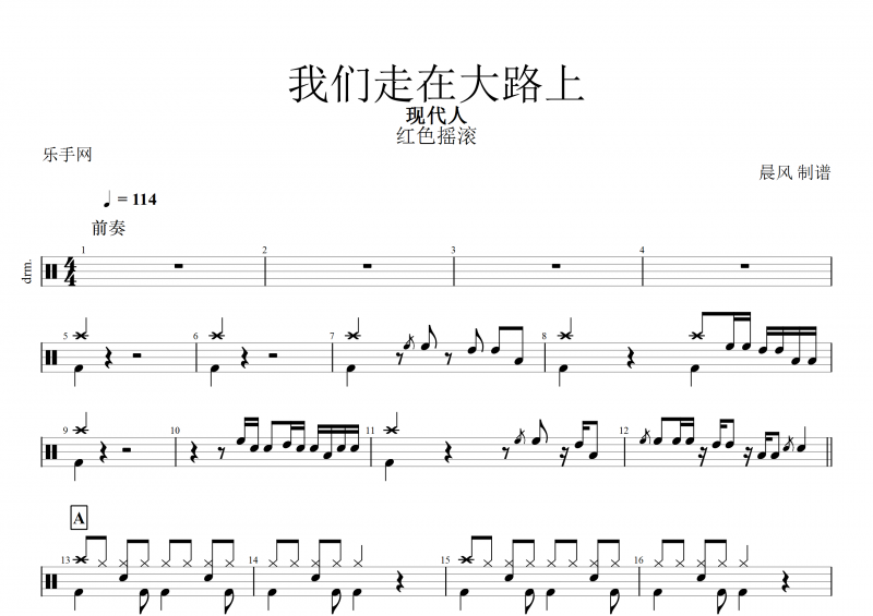 红色摇滚 现代人-我们走在大路上架子鼓谱+动态鼓谱