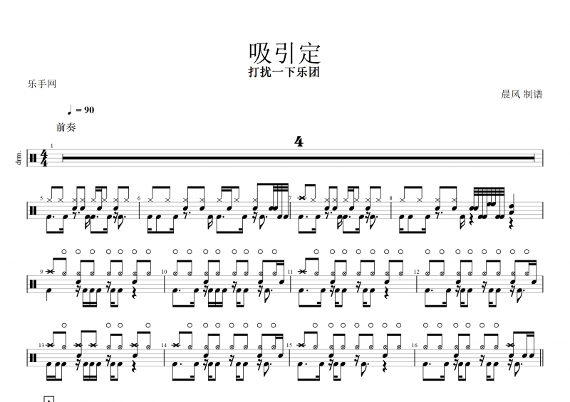 打扰一下乐团-吸引定律架子鼓谱+动态鼓谱