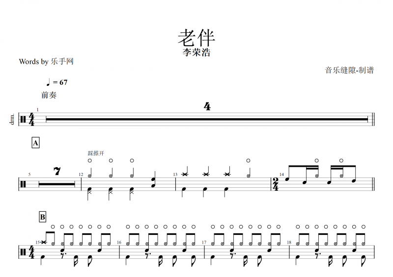 老伴鼓谱 李荣浩《老伴》架子鼓谱