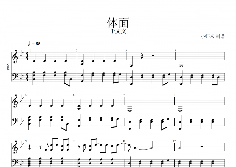 体面钢琴谱 于文文《体面》五线谱