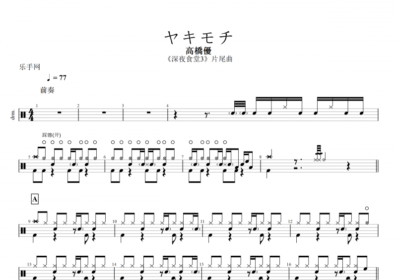 高橋優-吃醋ヤキモチ架子鼓谱《深夜食堂3》片尾曲