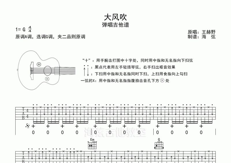 王赫野-大风吹弹唱吉他谱G调六线谱