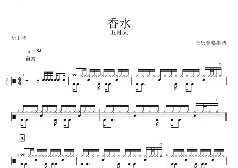 香水鼓谱 五月天《香水》架子鼓谱