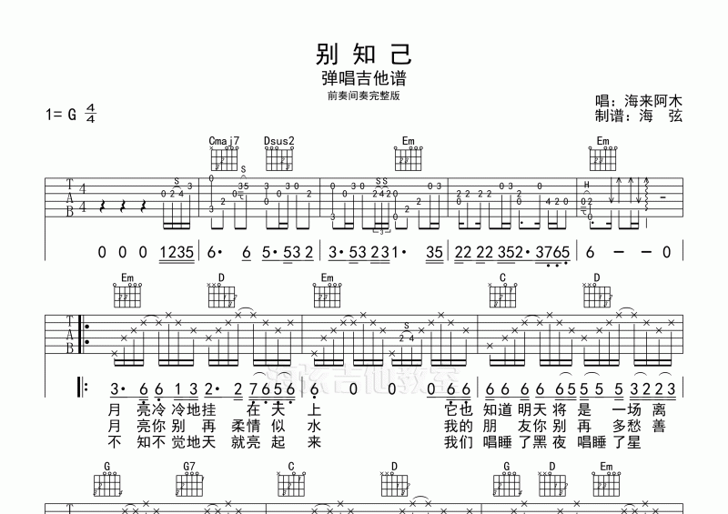 海来阿木-别知己弹唱吉他谱G调六线谱