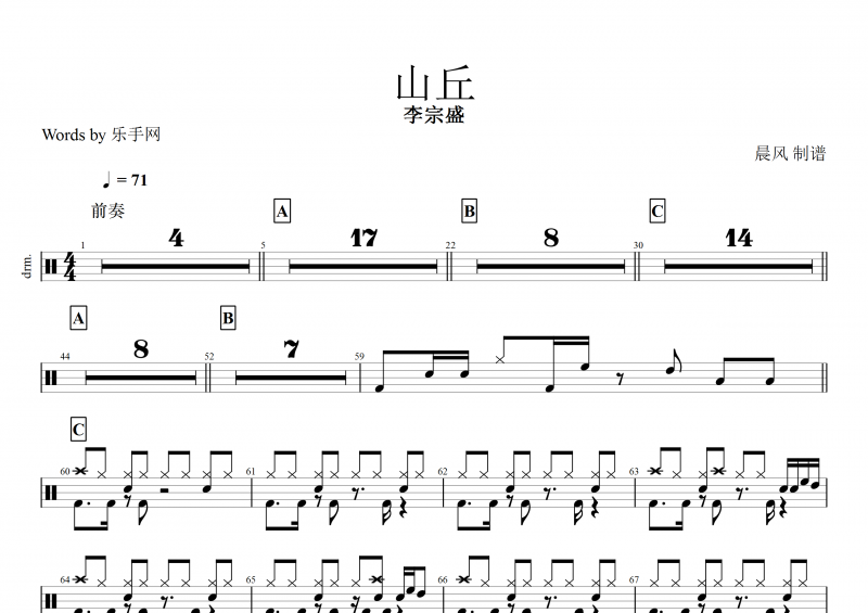 李宗盛《山丘》架子鼓谱