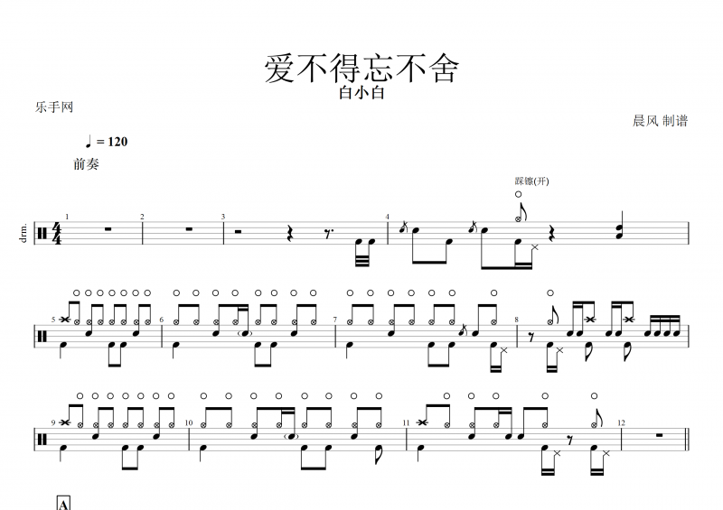 白小白-爱不得忘不舍架子鼓谱+动态鼓谱