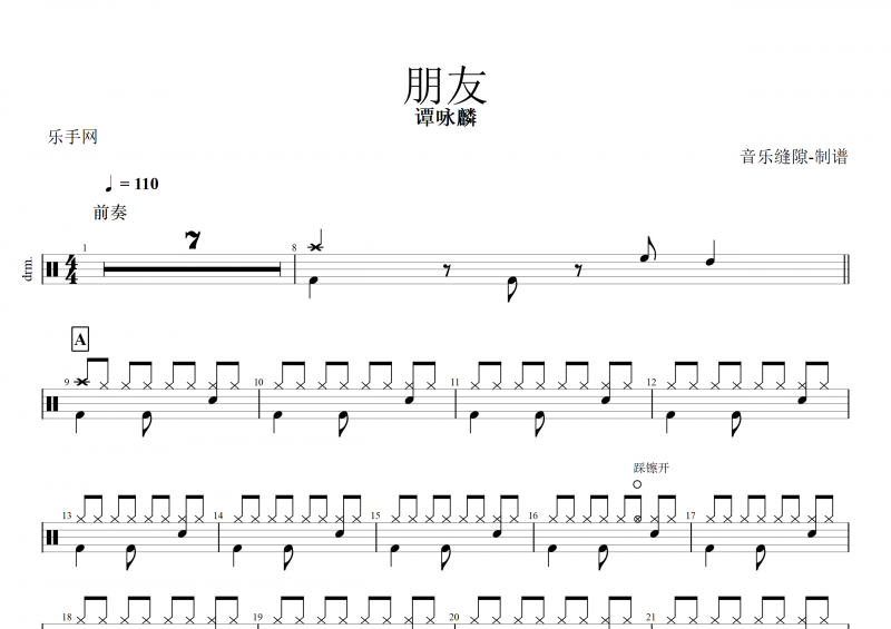 朋友鼓谱 谭咏麟《朋友》架子鼓谱