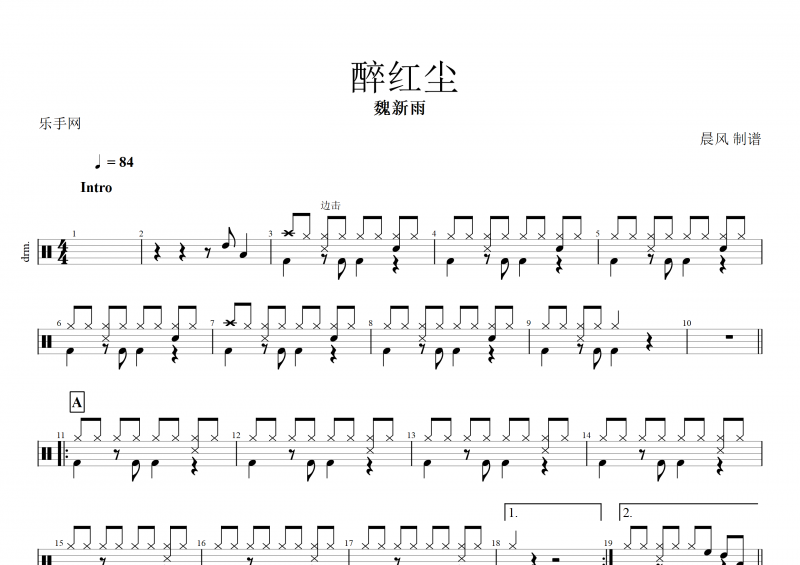 醉红尘鼓谱 魏新雨《醉红尘》架子鼓谱