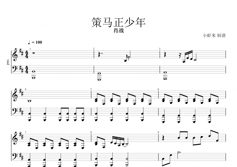 策马正少年钢琴谱 肖战《策马正少年》五线谱