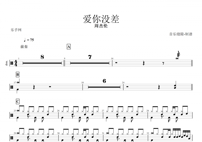周杰伦-爱你没差架子鼓谱+动态鼓谱