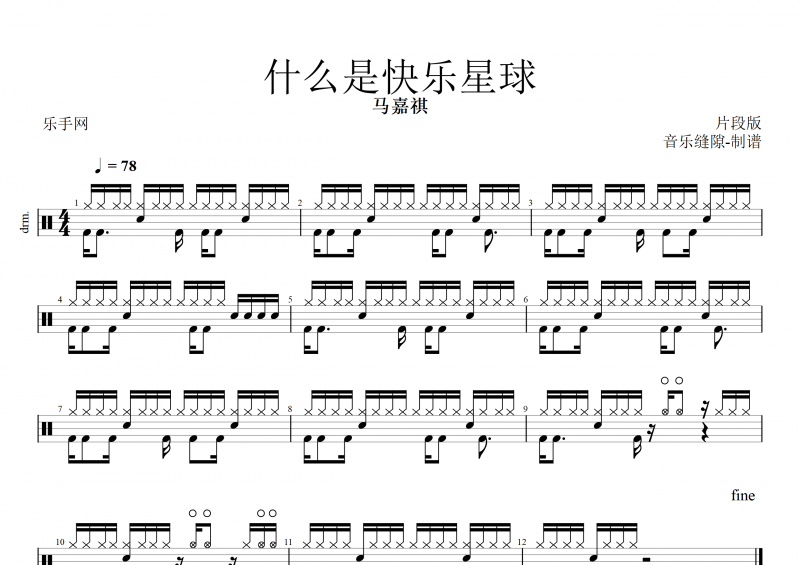 马嘉祺-什么是快乐星球架子鼓谱+动态鼓谱
