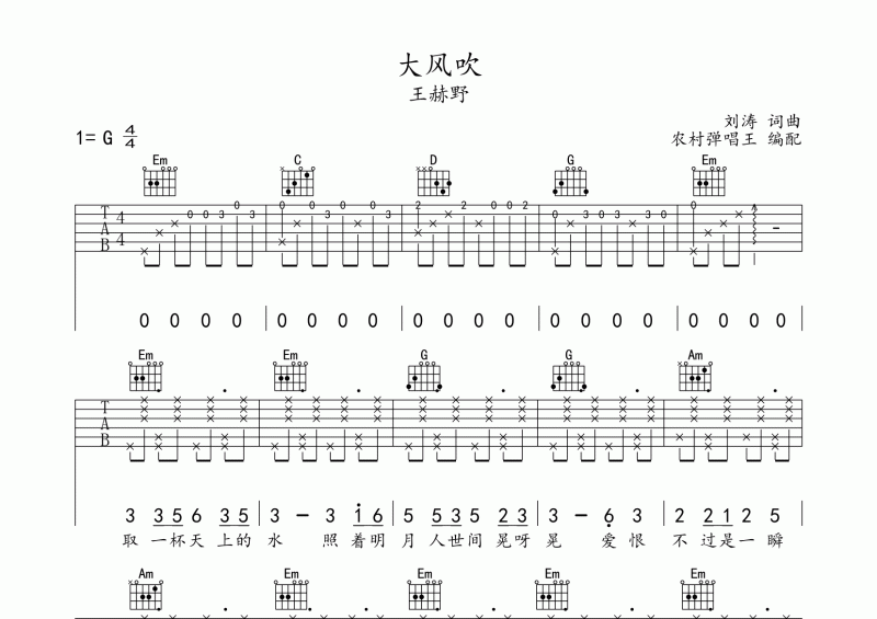 王赫野-大风吹吉他谱G调弹唱谱