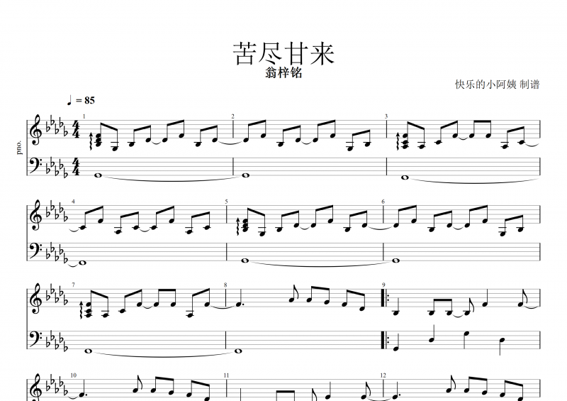 苦尽甘来钢琴谱 翁梓铭《苦尽甘来》五线谱