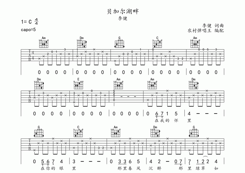 李健-贝加尔湖畔吉他谱C调六线谱