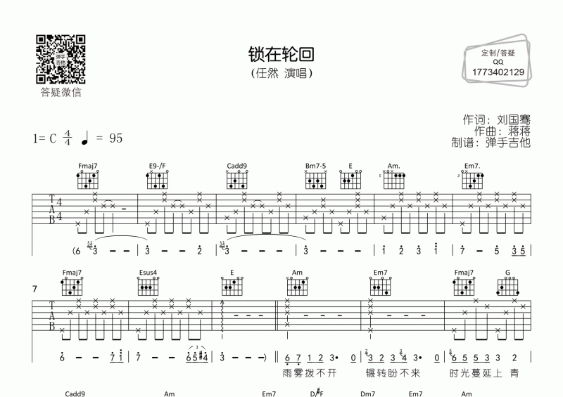 任然-锁在轮回吉他谱C调六线谱