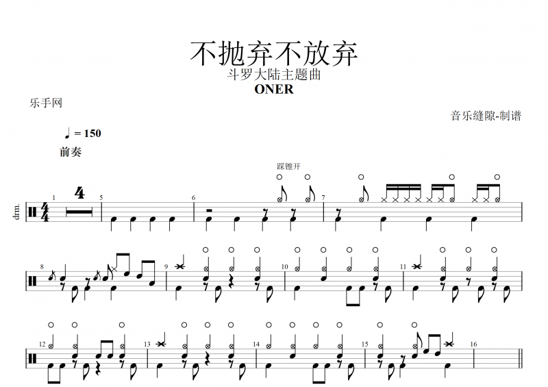 ONER-不抛弃不放弃架子鼓谱+动态鼓谱