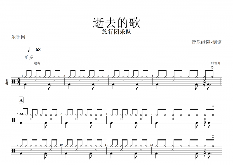 旅行团乐队-逝去的歌架子鼓谱+动态鼓谱