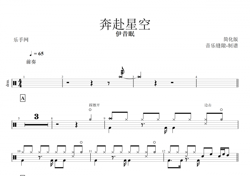 伊昔眠-奔赴星空架子鼓谱(简化版)+动态鼓谱