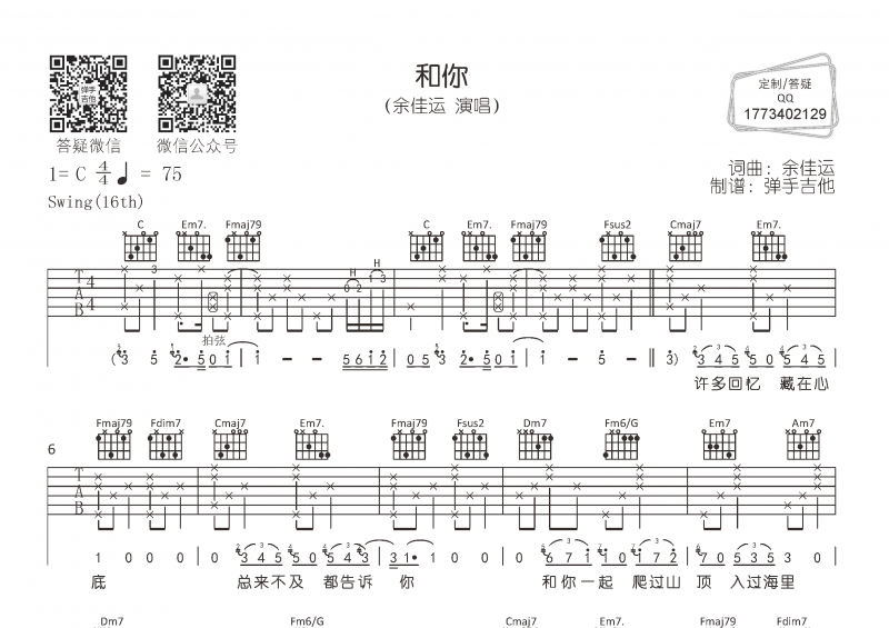 余佳运-和你吉他谱C调六线谱