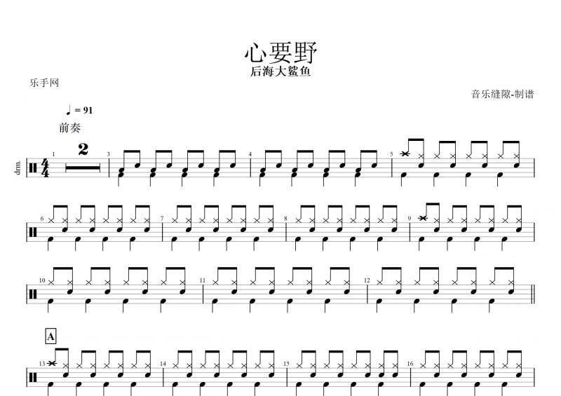 后海大鲨鱼-心要野架子鼓谱+动态鼓谱