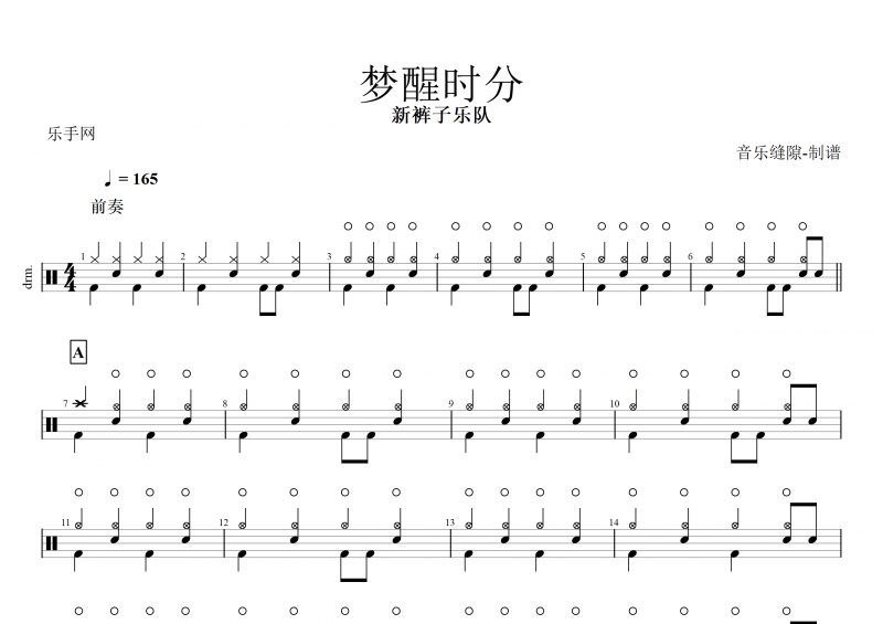 新裤子乐队-梦醒时分架子鼓谱+动态鼓谱