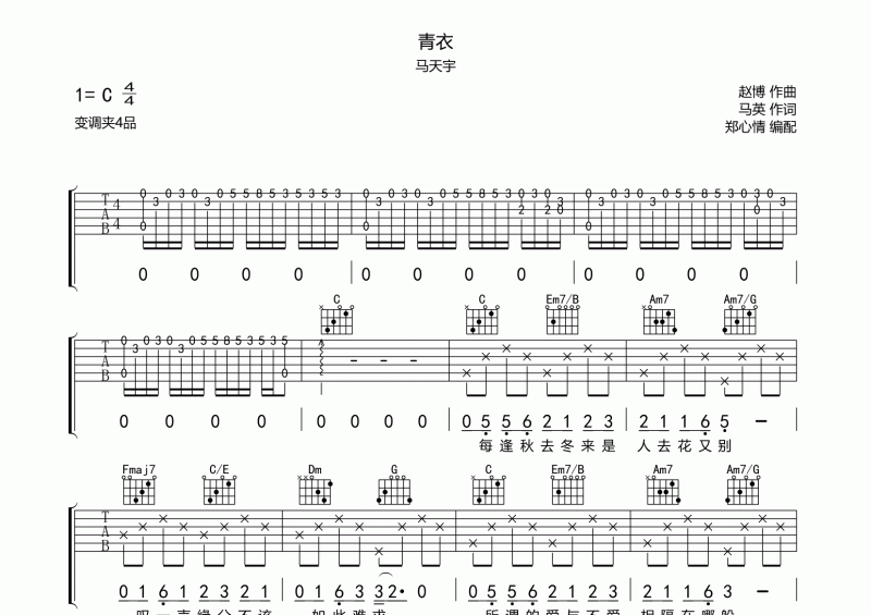 马天宇-青衣吉他谱C调指法弹唱