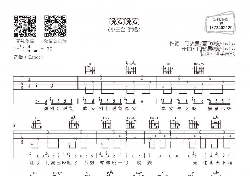 小三金-晚安晚安吉他谱D调指法弹唱