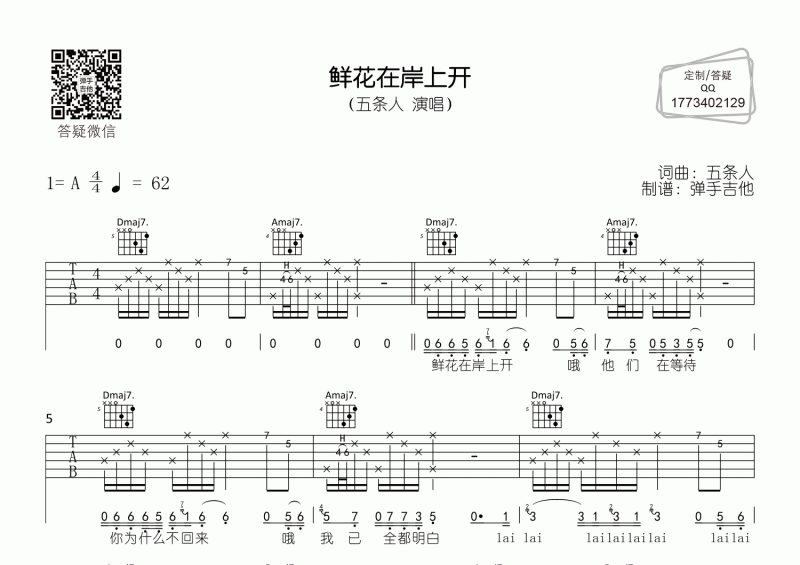五条人-鲜花在岸上开吉他谱A调弹唱谱