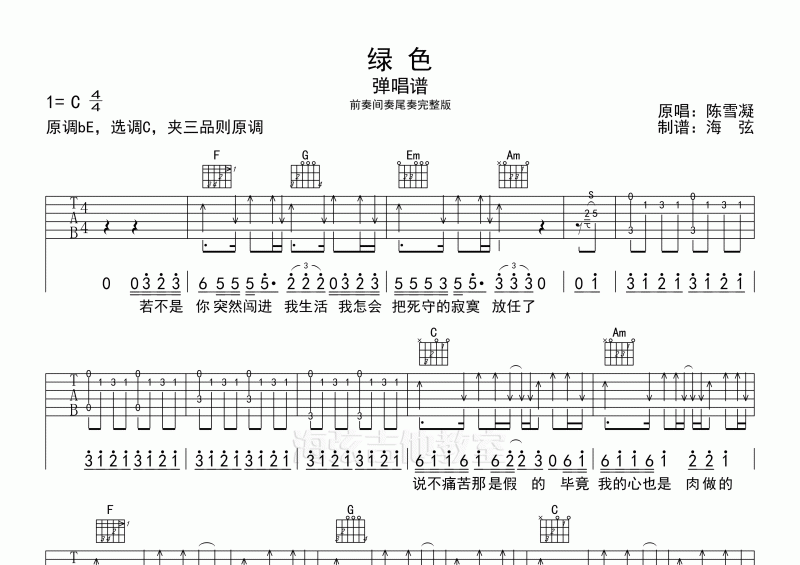 陈雪凝-绿色弹唱吉他谱C调
