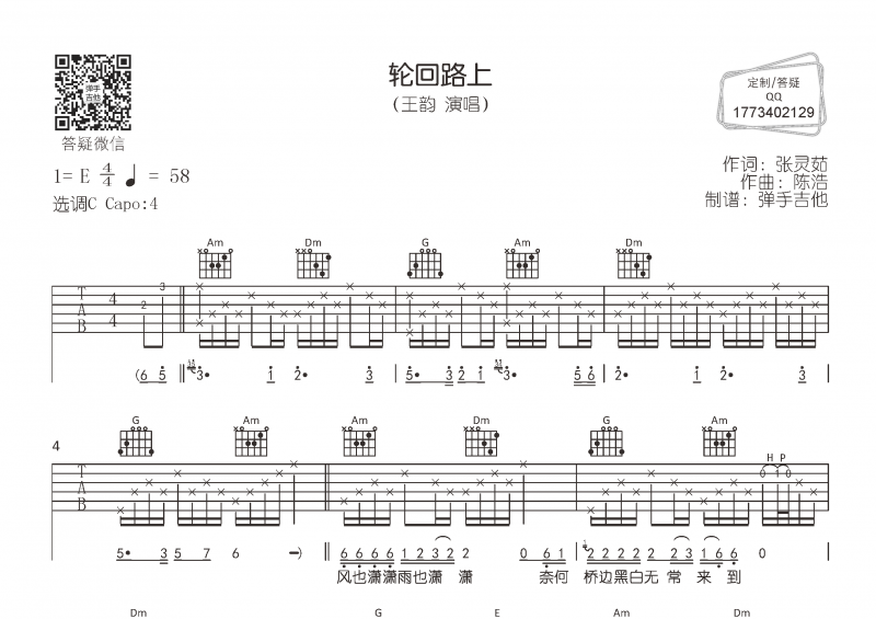王韵-轮回路上吉他谱C调调法弹唱