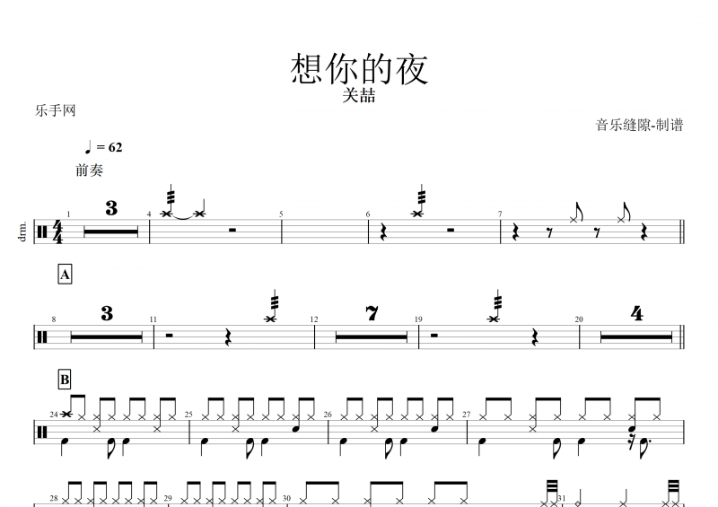 关喆-想你的夜架子鼓谱+动态鼓谱