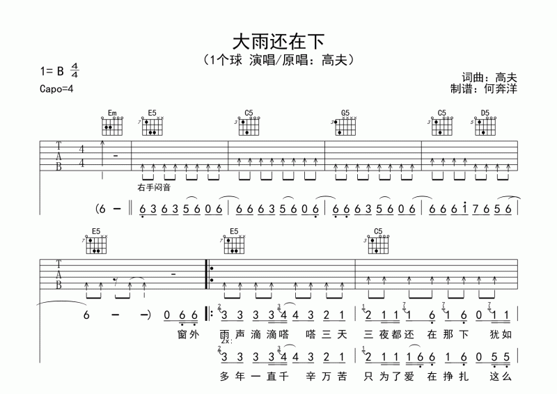 1个球-大雨还在下吉他谱六线谱B调