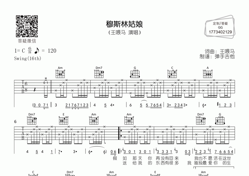 王喂马-穆斯林姑娘吉他谱C调指法弹唱谱