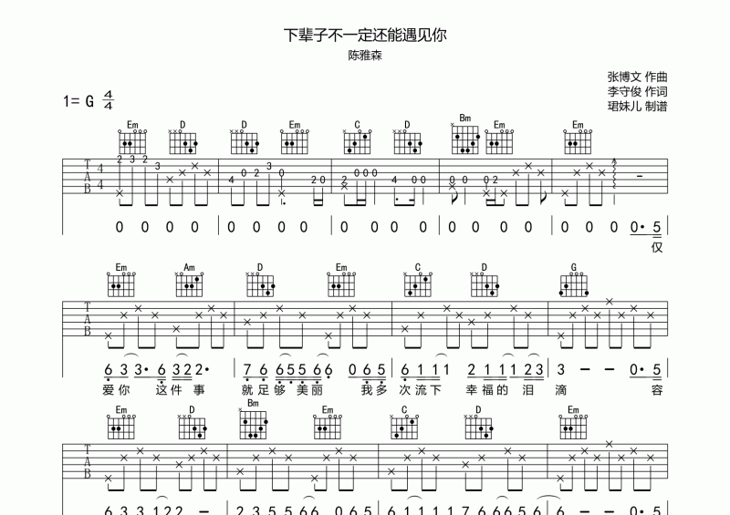 陈雅森-下辈子不一定还能遇见你吉他谱G调六线谱