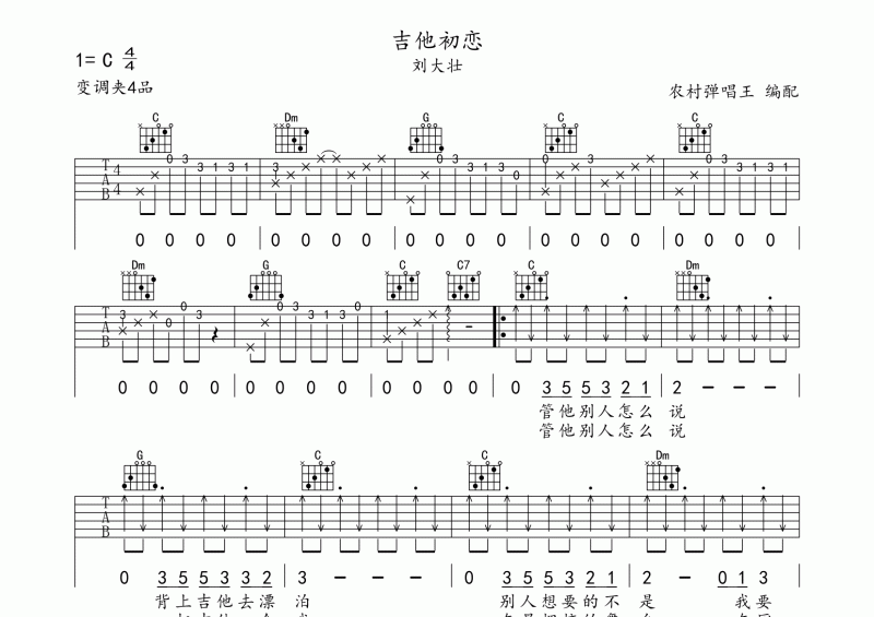 刘大壮-吉他初恋吉他谱C调弹唱谱