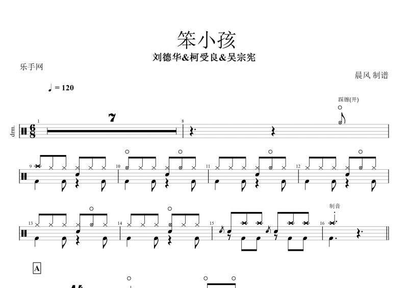  刘德华&柯受良&吴宗宪-笨小孩架子鼓谱+动态鼓谱