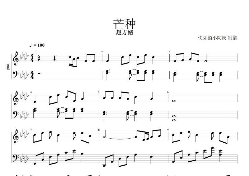 芒种钢琴谱 赵方婧《芒种》五线谱