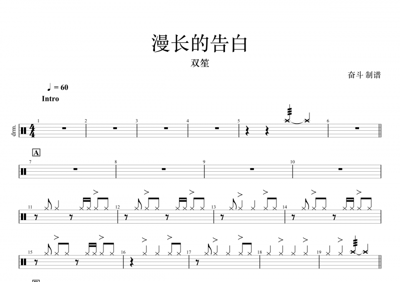 双笙-漫长的告白架子鼓谱