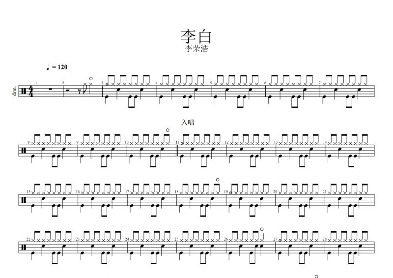李荣浩《李白》鼓谱