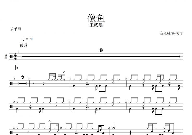 王贰浪-像鱼架子鼓谱+动态鼓谱