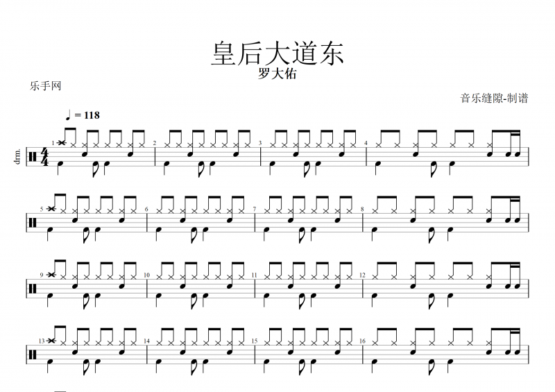 罗大佑-皇后大道东架子鼓谱
