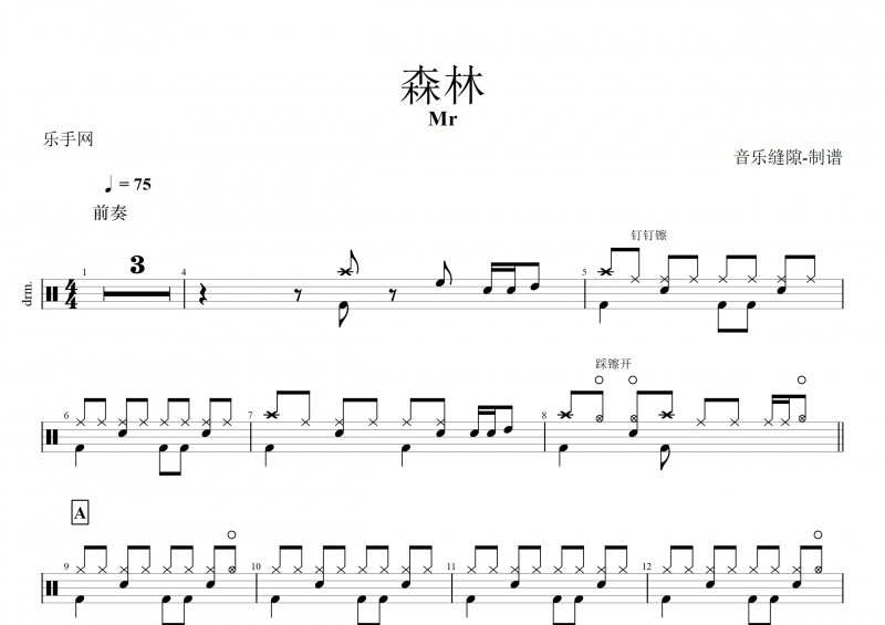森林鼓谱 Mr《森林》架子鼓谱