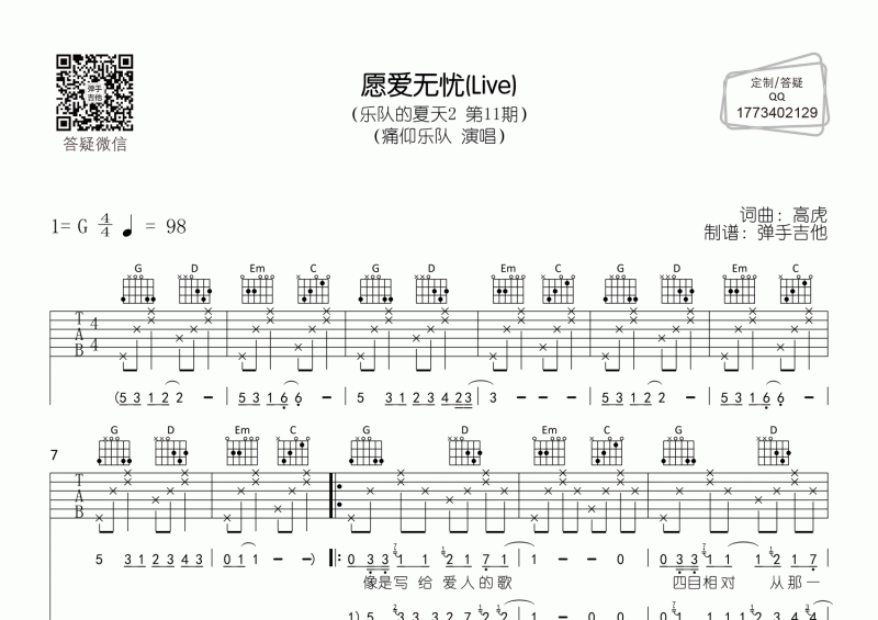 痛仰乐队-愿爱无忧吉他谱G调弹唱谱